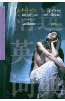 Го Сяолу: Краткий китайско-английский словарь любовников