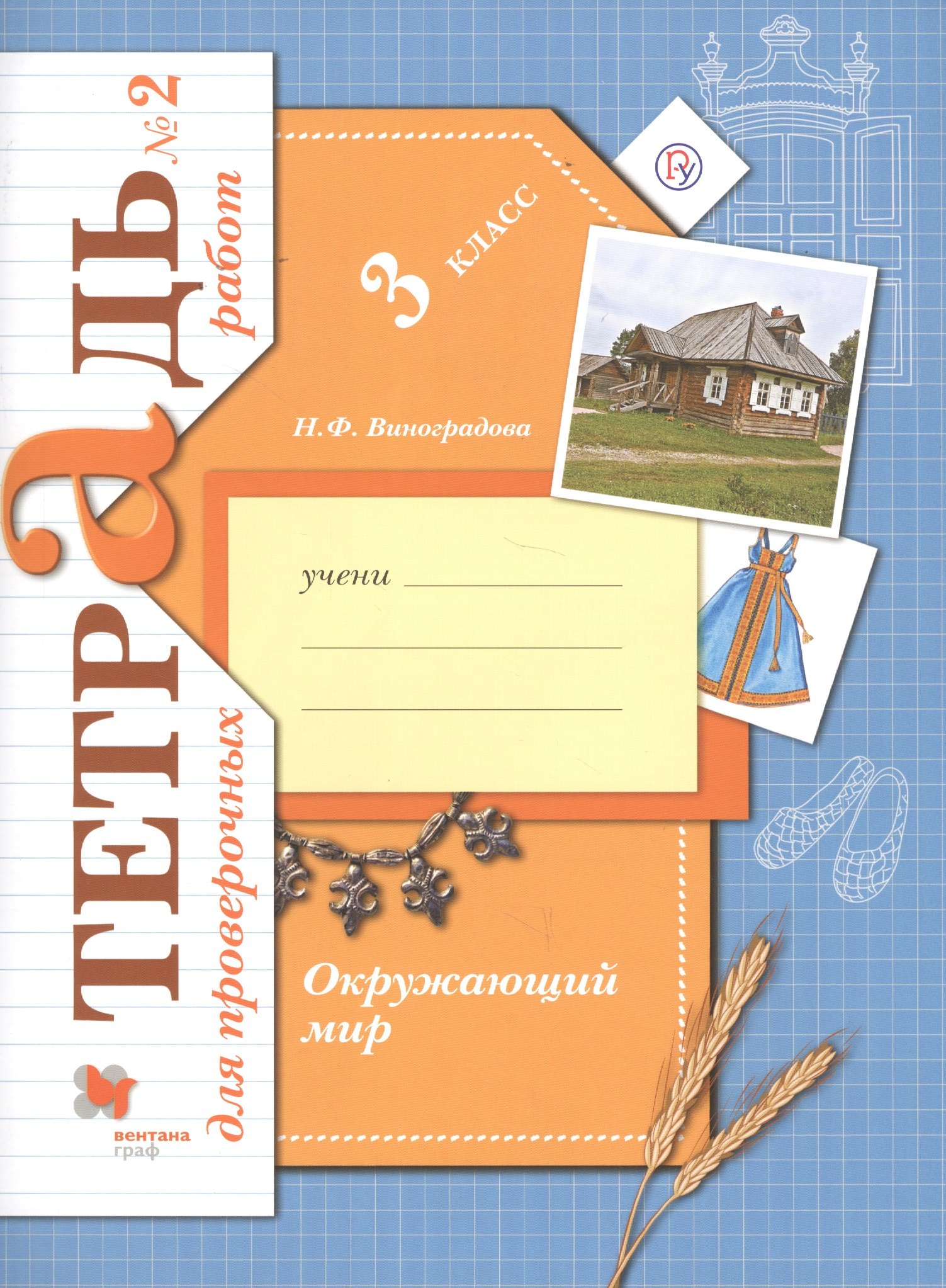Виноградова Наталья Федоровна: Окружающий мир. Проверяем свои знания и умения. 3 класс: тетрадь № 2 для проверочных работ. 2-е изд., стереотип.