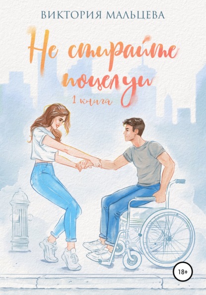 Мальцева Виктория: Не стирайте поцелуи. Книга 1