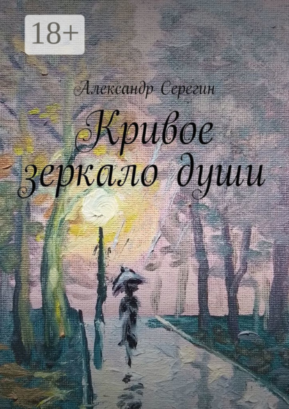Серегин Александр: Кривое зеркало души