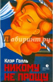 Голль Клэр: Никому не прощу. Воспоминания