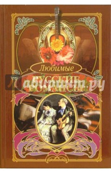 Любимые русские романсы