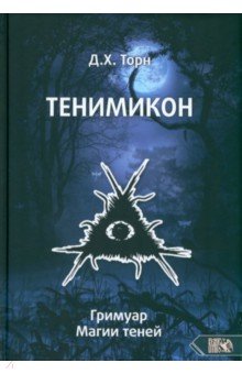 Торн Д. Х.: Тенимикон. Гримуар Магии Теней