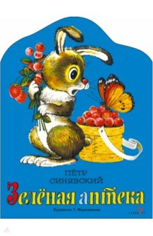 Синявский Петр Алексеевич: Зеленая аптека