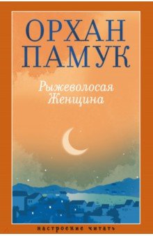 Памук Орхан: Рыжеволосая Женщина