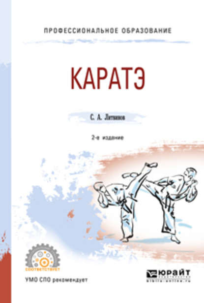 Анатольевич Сергей Литвинов: Каратэ 2-е изд., испр. и доп. Учебное пособие для СПО