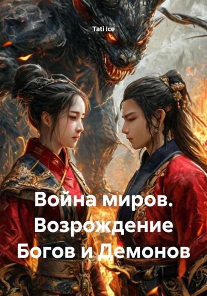 Ice Tati: Война миров. Возрождение Богов и Демонов