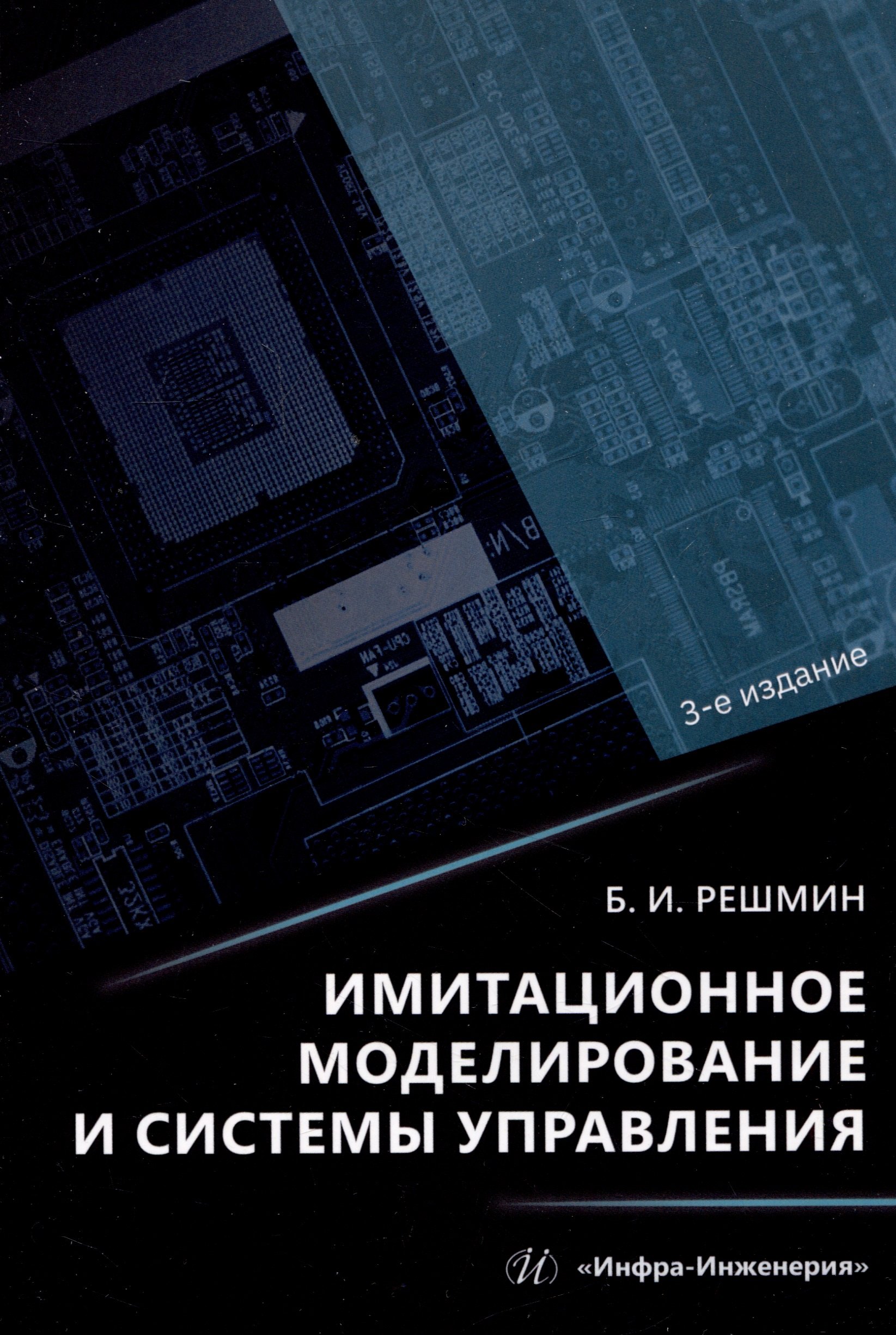 Иванович Решмин Борис: Имитационное моделирование и системы управления