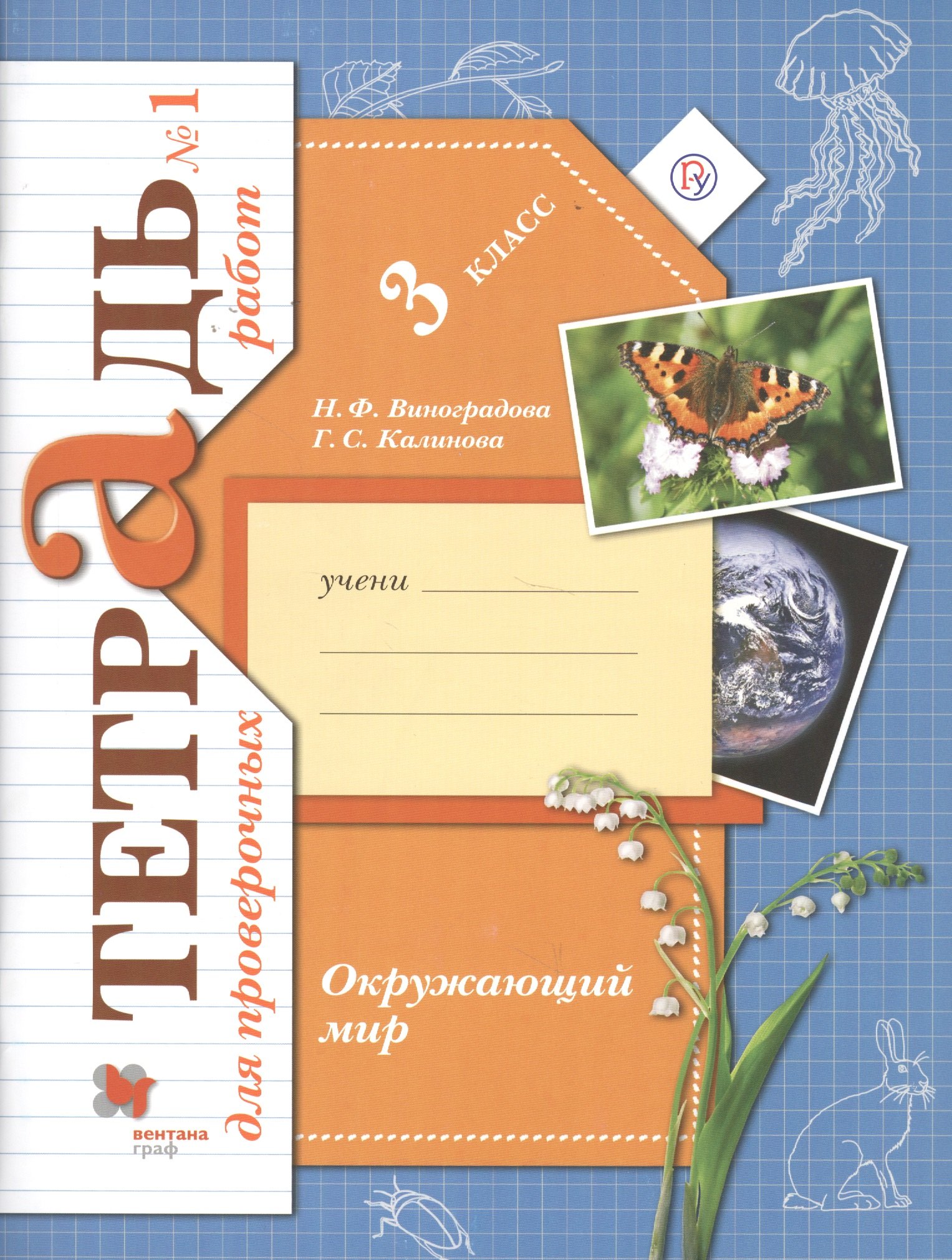 Виноградова Наталья Федоровна: Окружающий мир. Проверяем свои знаний и умения: 3 класс. Тетрадь № 1 для проверочных работ. 2-е изд., стереотип.