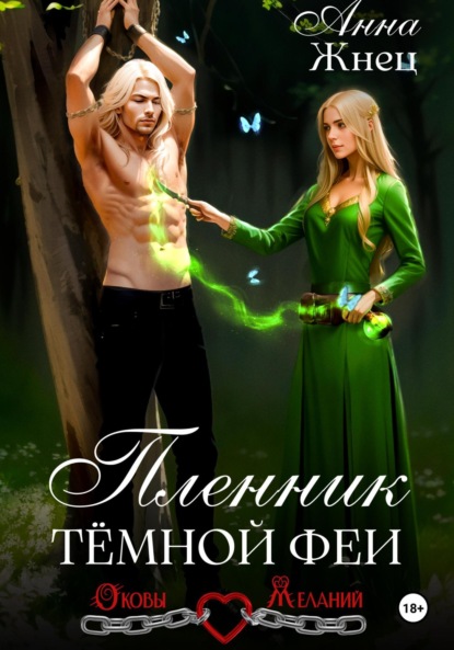 Жнец Анна: Пленник темной феи