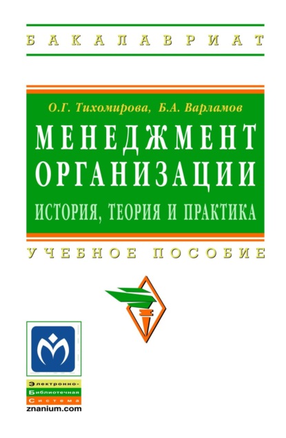 Геннадьевна Ольга Тихомирова: Менеджмент организации: теория, история, практика