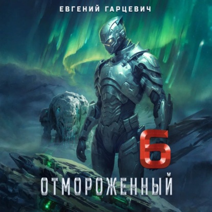 Александрович Евгений Гарцевич: Отмороженный 6.0
