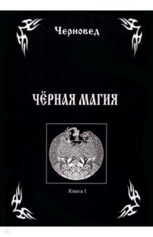 Черновед: Черная Магия. Книга 1