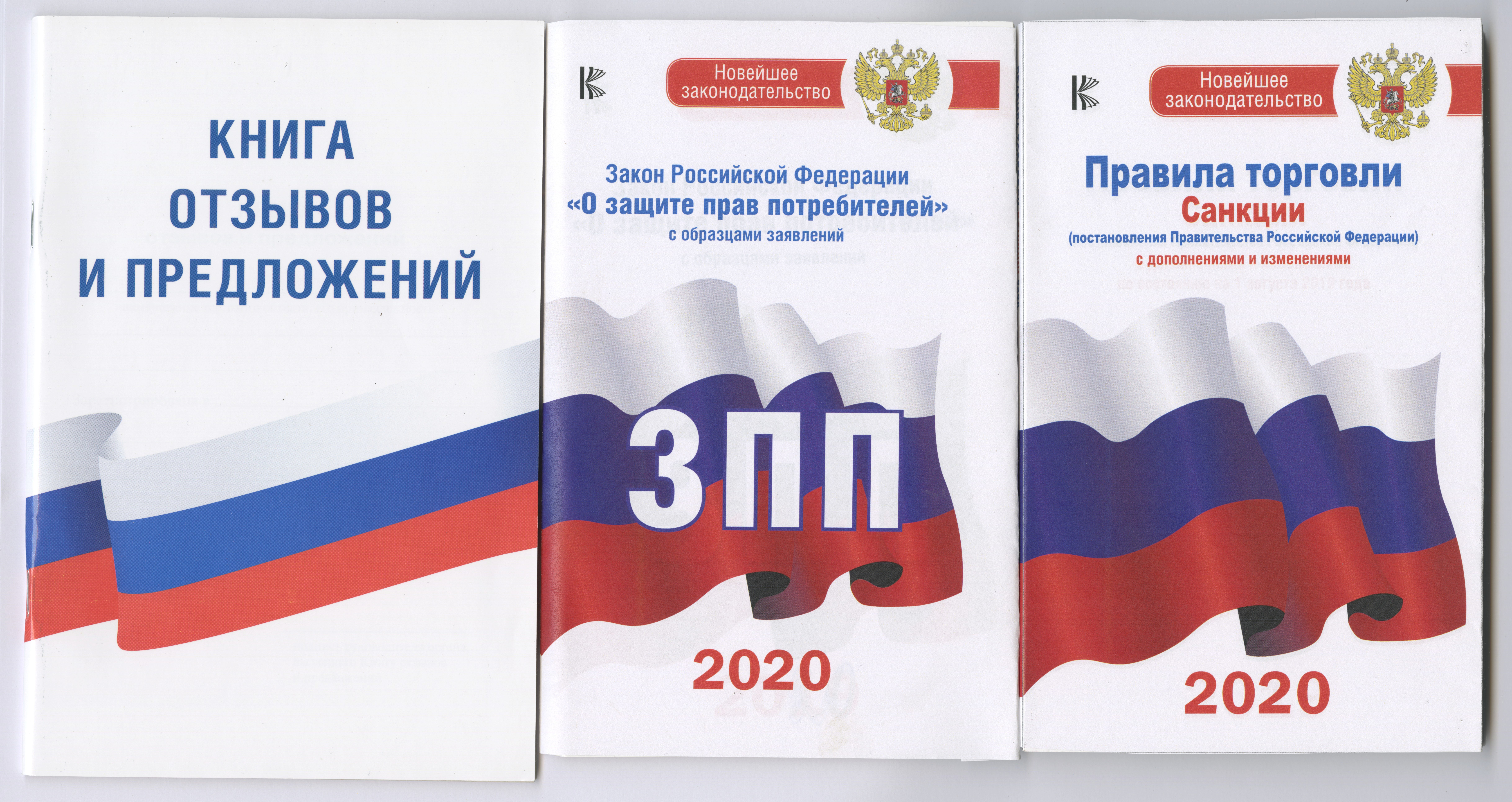 Бобров Александр Александрович: Комплект из 3-х книг: Книга отзывов и предложений, Закон РФ " О защите прав потребителей" на 2020 год, Правила торговли с изменениями и дополнениями на 2020 год