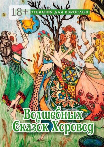 Степанова Оксана: Волшебных сказок хоровод. Сказкотерапия для взрослых