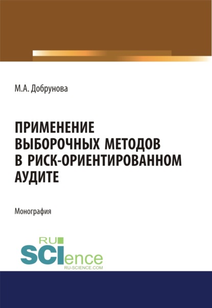 Алексеевна Мария Добрунова: Применение выборочных методов в риск-ориентированном аудите