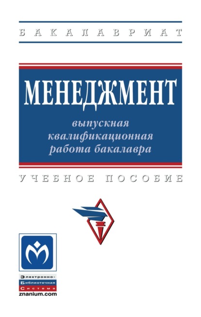 Давыдович Семен Резник: Менеджмент: выпускная квалификационная работа бакалавра