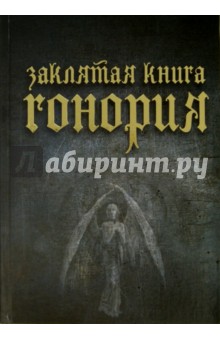 Лопухова Е. Н.: Заклятия книга Гонория. О ликантропии, превращениях и исступлениях колдунов