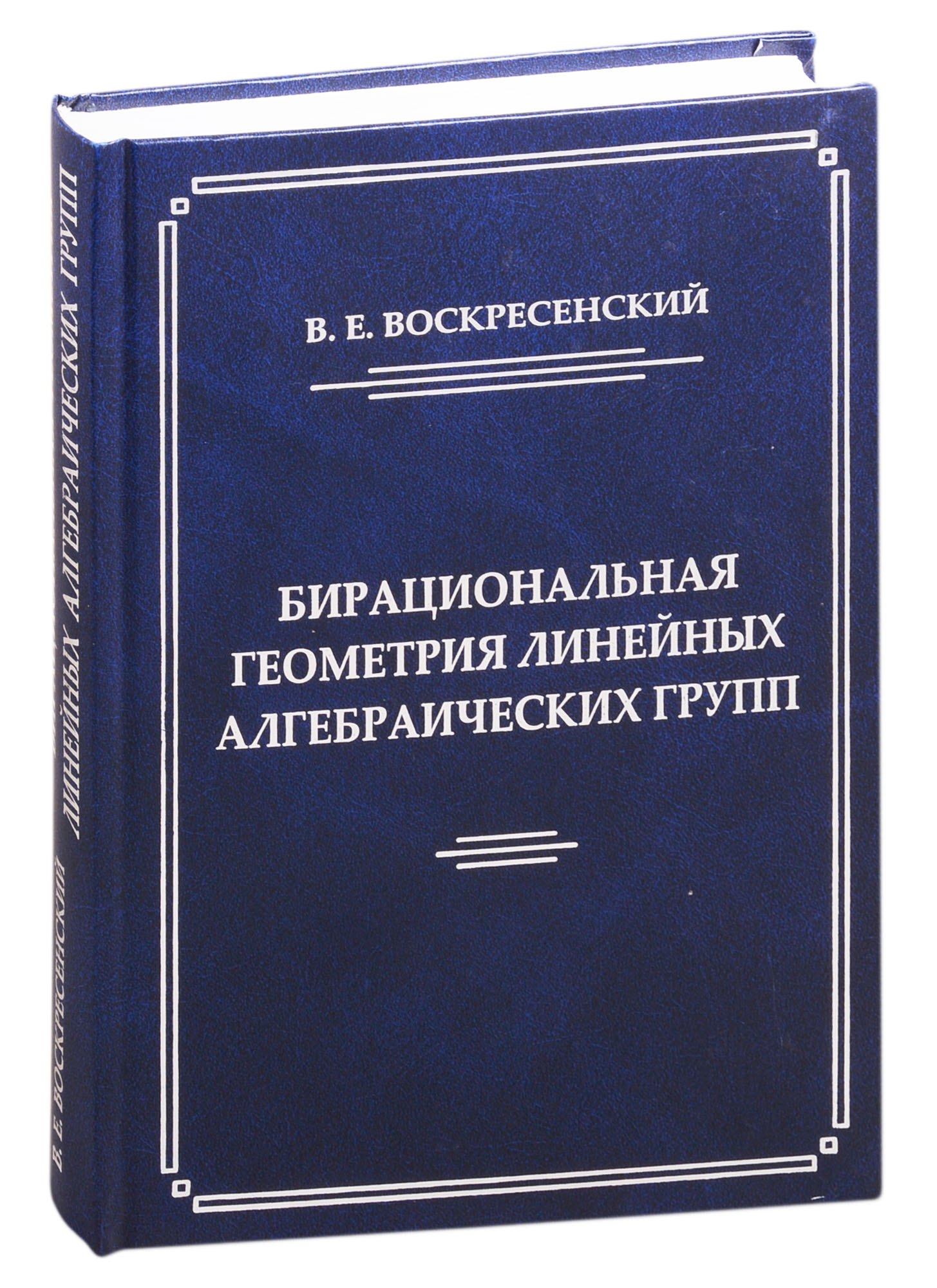 Бирациональная геометрия линейных алгебраических групп