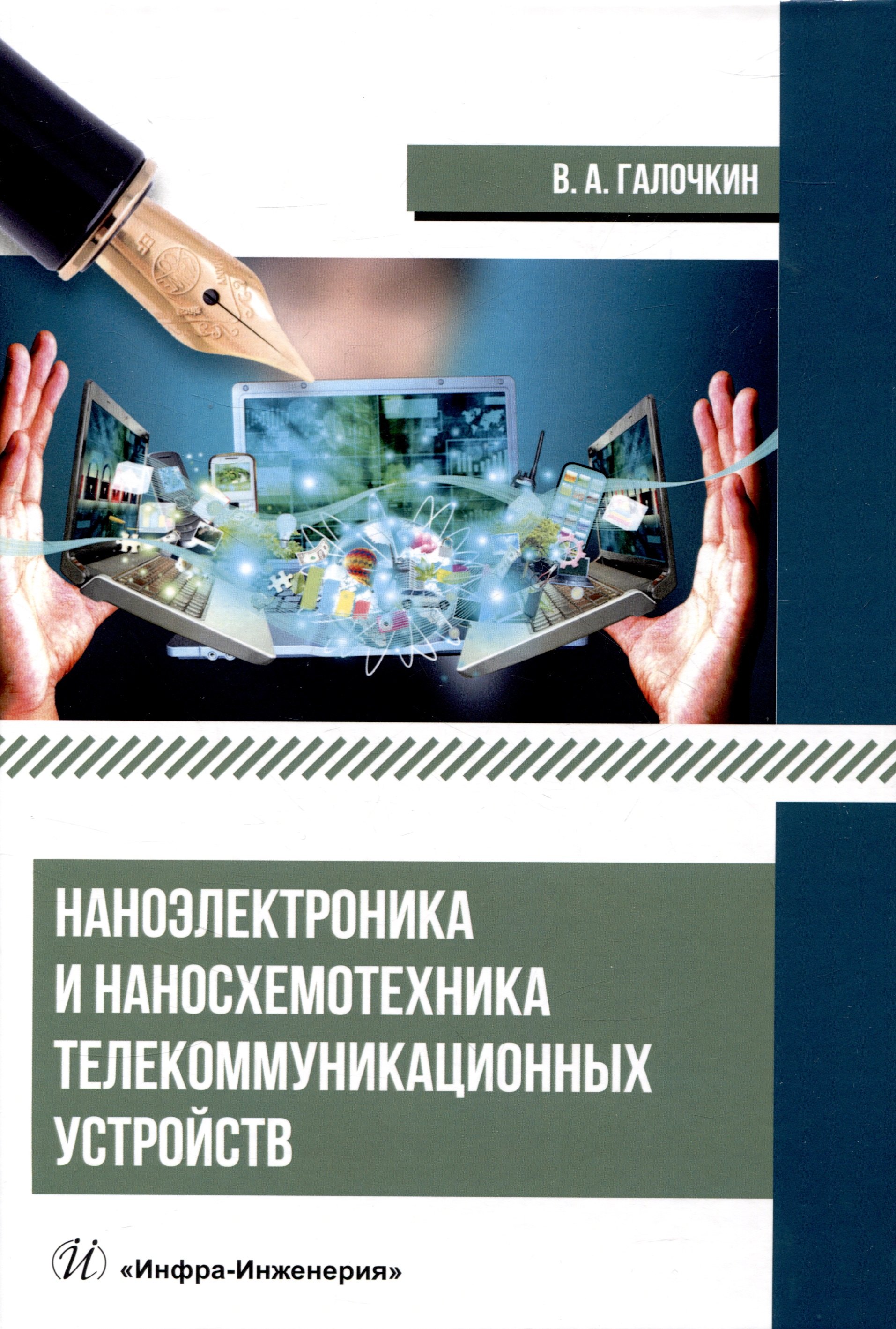 Андреевич Галочкин Владимир: Наноэлектроника и наносхемотехника телекоммуникационных устройств