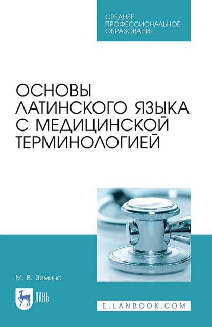 В. М. Зимина: Основы латинского языка с медицинской терминологией. Учебное пособие для СПО