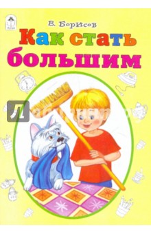 Борисов Владимир Михайлович: Как стать большим