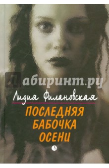 Филановская Лидия Михайловна: Последняя бабочка осени