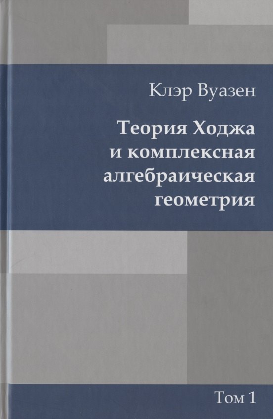 Клэр Вуазен: Теория Ходжа и комплексная алгебраическая геометрия. В 2-х тт. Т.1