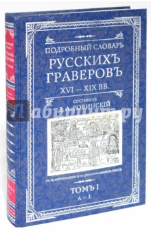 Ровинский Д.А.: Подробный словарь русскихъ граверовъ. XVI-XIX вв. В 2 томах