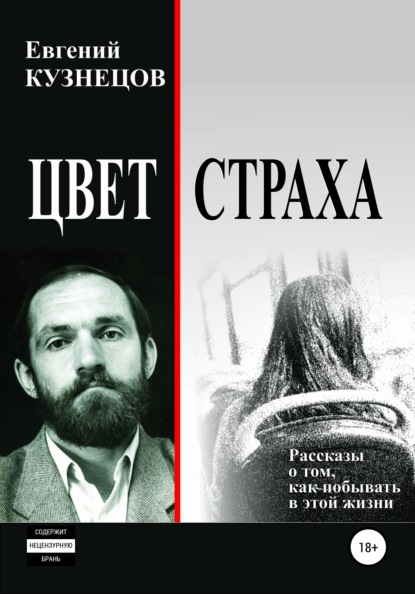 Владимирович Евгений Кузнецов: Цвет страха. Рассказы