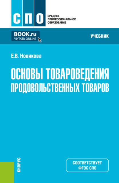 Владимировна Елена Новикова: Основы товароведения продовольственных товаров. (СПО). Учебник.