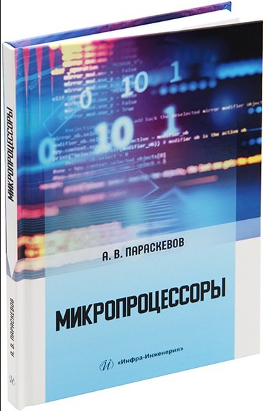 Владимирович Параскевов Александр: Микропроцессоры: учебник