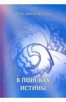 Девятова-Смирнова Тамара: В поисках истины. Поэзия