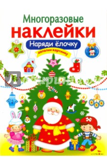 Калугина Марина: Многоразовые наклейки. Наряди елочку