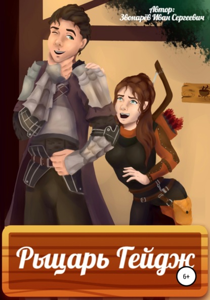 Сергеевич Иван Звонарёв: Рыцарь Гейдж