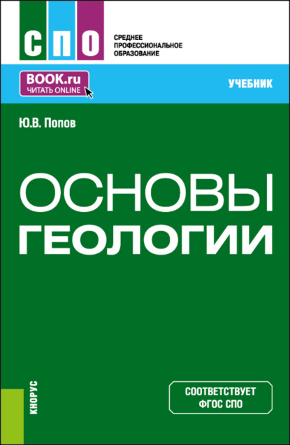 Витальевич Юрий Попов: Основы геологии. (СПО). Учебник.