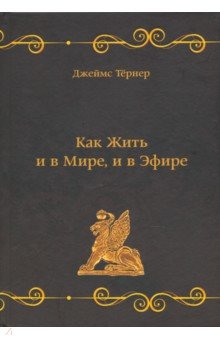 Тернер Джеймс: Как Жить и в Мире, и в Эфире, или Веганский Мясник