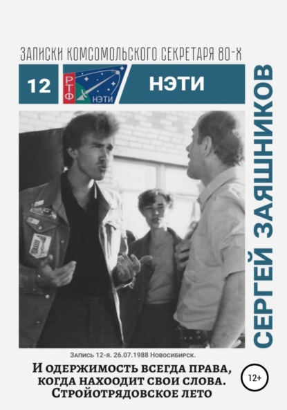 Иванович Сергей Заяшников: И одержимость всегда права, когда находит свои слова. Записки комсомольского секретаря РТФ НЭТИ. Запись 12-я. 27.06.1988. Новосибирск