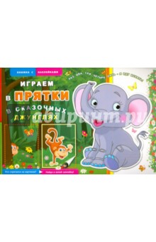 Книжка с наклейками "В сказочных джунглях" (41140-20)