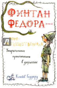 Годдард Клайв: Финтан Федора — горе-путешественник
