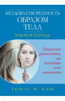 Кэш Томас Ф.: Неудовлетворенность образом тела. Рабочая тетрадь