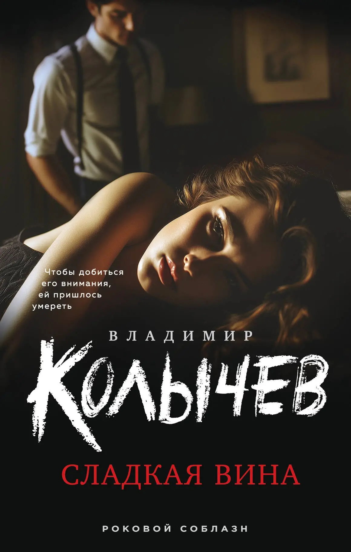 Колычев Владимир Григорьевич: Сладкая вина