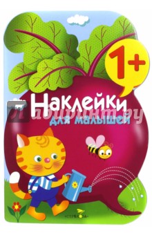 Наклейки для малышей. Выпуск 11 