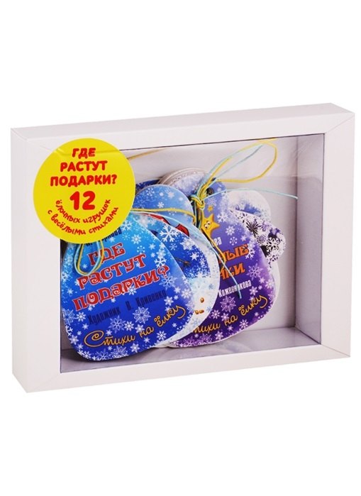 Карпова Наталья Павловна: Подарочный набор "Где растут подарки?" (12 елочных игрушек с веселыми стихами)