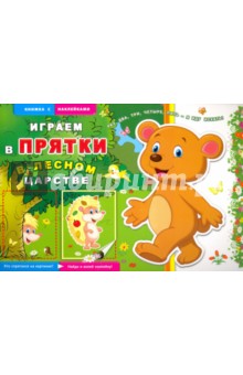 Книжка с наклейками "В лесном царстве" (41141-20)