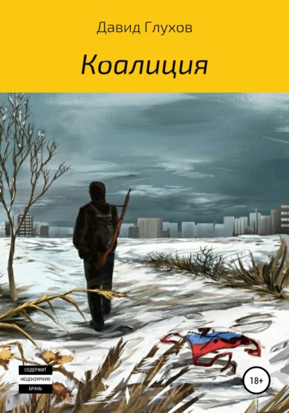 Станиславович Давид Глухов: Коалиция
