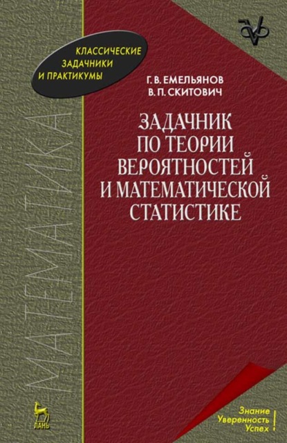 В. Г. Емельянов: Задачник по теории вероятностей и математической статистике