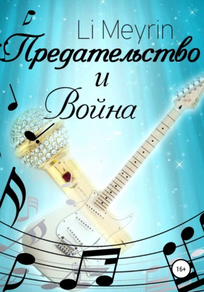Meyrin Li: Предательство и Война