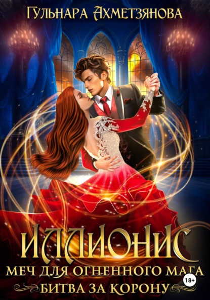 Марселевна Гульнара Ахметзянова: Иллионис: меч для огненного мага