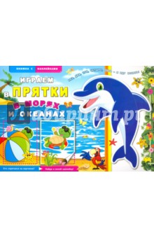 Книжка с наклейками "В морях и океанах" (41142-20)